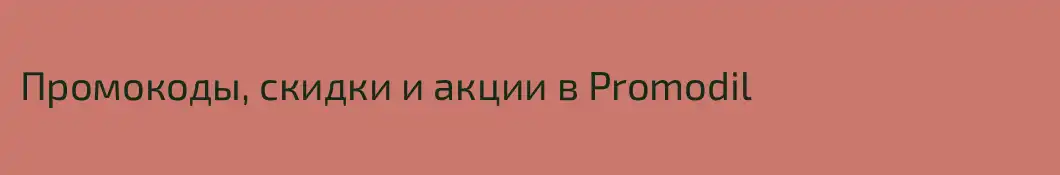 Промокоды, скидки и акции в Promodil